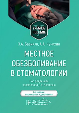 Местное обезболивание в стоматологии: Учебное пособие. 2-е изд., испр. и доп фото книги