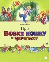 Про Вовку, черепаху и кошку фото книги