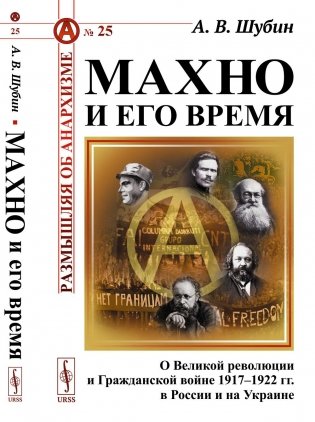 Махно и его время: О Великой революции и Гражданской войне 1917-1922 гг. в России и на Украине. 4-е изд, и доп фото книги