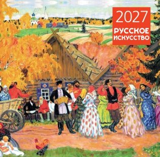 Русское искусство. Календарь настенный на 2027 год (300х300 мм) фото книги