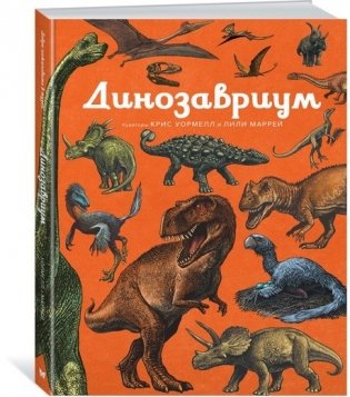 Динозавриум фото книги
