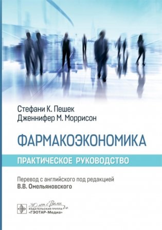 Фармакоэкономика. Практическое руководство фото книги
