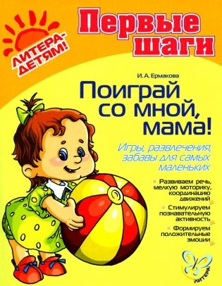 Поиграй со мной, мама! Игры, развлечения, забавы для самых маленьких фото книги