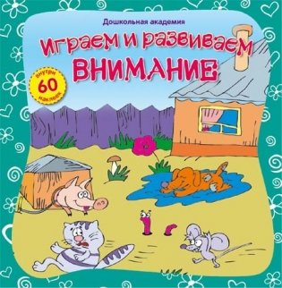 Играем и развиваем внимание (+ наклейки) фото книги