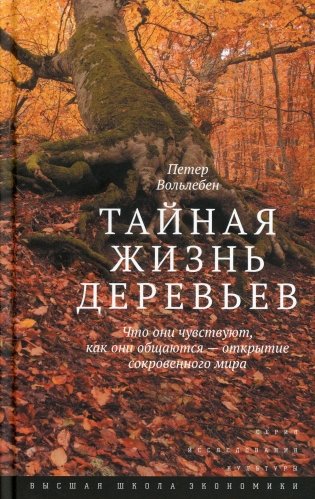 Тайная жизнь деревьев. Что они чувствуют, как они ощаются - открытие сокровенного мира. 9-е изд фото книги