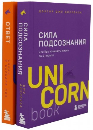 Сила подсознания; Ответ. Проверенная методика достижения недостижимого (комплект из 2-х книг) фото книги