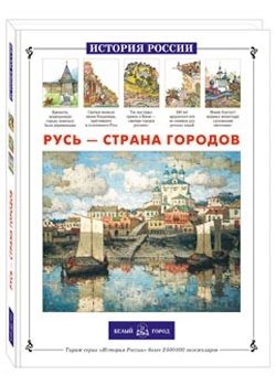 Русь – страна городов фото книги