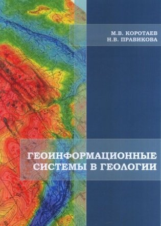 Геоинформационные системы в геологии фото книги