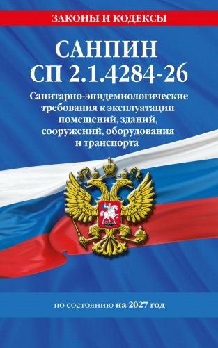 СанПин СП 2.1.4284-26. Санитарно-эпидемиологические требования к эксплуатации помещений, зданий, сооружений, оборудования и транспорта на 2027 год фото книги