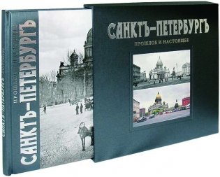 Санктъ-Петербургъ прошлое и настоящее фото книги