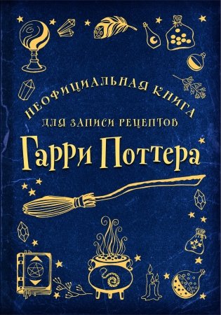 Неофициальная книга для записи рецептов Гарри Поттера (Рисунки) фото книги