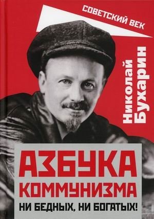 Азбука коммунизма. Ни бедных, ни богатых! фото книги