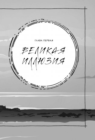 Иллюзия и реальность фото книги 11