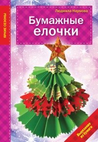 Бумажные елочки фото книги