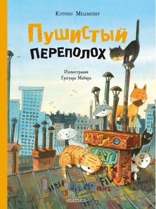 Пушистый переполох фото книги