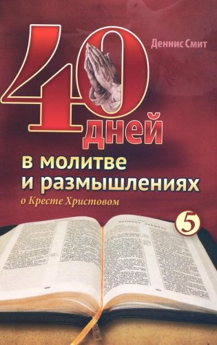 40 дней в молитве и размышлениях о Кресте Христовом. Кн. 5 фото книги