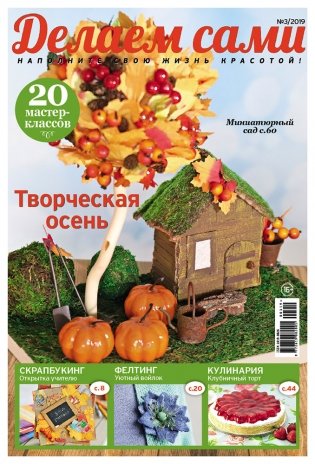 Журнал "Делаем сами", №03/2019 "Творческая осень!" фото книги