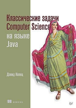Классические задачи Computer Science на языке Java фото книги
