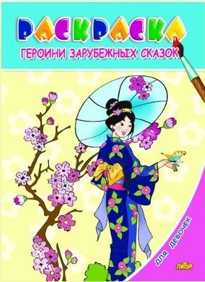 Раскраска. Для девочек. Героини зарубежных сказок (для детей 3-6 лет) фото книги
