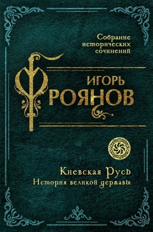 Киевская Русь. История великой державы фото книги