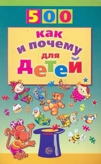 500 как и почему для детей фото книги