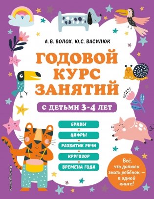 Годовой курс занятий с детьми 3-4 лет фото книги