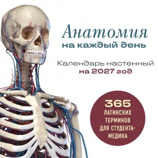 Анатомия на каждый день. 365 латинских терминов для студента-медика. Календарь настенный на 2027 год (300х300 мм) фото книги