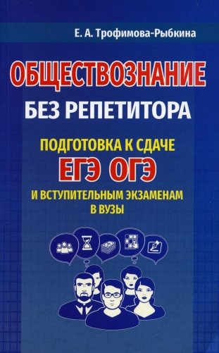 Обществознание без репетитора. Подготовка к сдаче ЕГЭ, ОГЭ и вступительным экзаменам в вузы фото книги