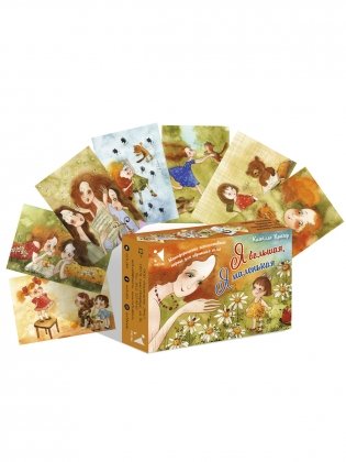 Я большая, я маленькая. Метафорические ассоциативные карты для обретения силы (50 карт) фото книги