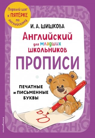 Английский для младших школьников. Прописи фото книги