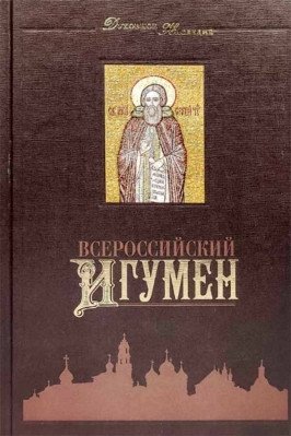 Всероссийский Игумен фото книги