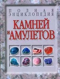 Полная энциклопедия камней и амулетов фото книги