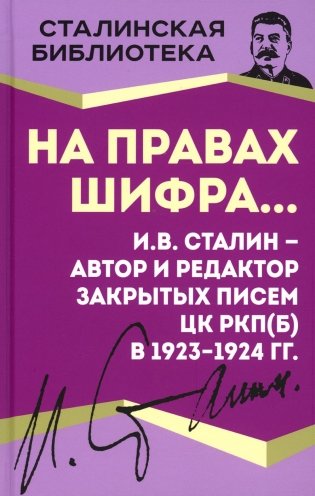 На правах шифра? И.В. Сталин - автор и редактор Закрытых писем ЦК РКП(б) в 1923-1924 гг фото книги