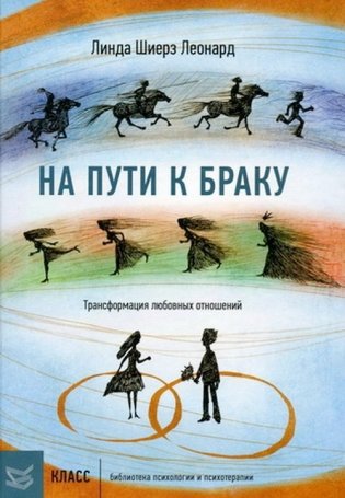 На пути к браку. Трансформация любовных отношений фото книги