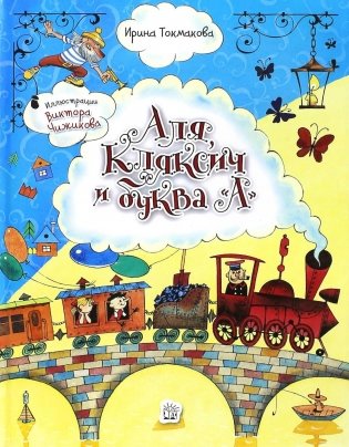 Аля, Кляксич и буква "А" фото книги