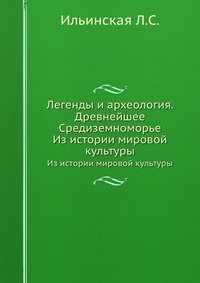 Легенды и археология. Древнейшее Средиземноморье фото книги