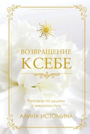 Возвращение к себе. Разговор по душам о женском пути фото книги