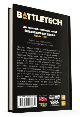 BattleTech: Битва в Громовом ущелье (Сага о Легионе Серой Смерти, книга 1) , фото книги 2