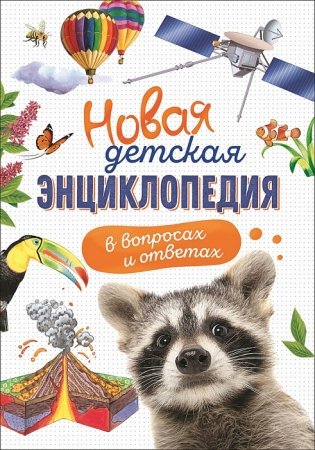 Новая детская энциклопедия в вопросах и ответах фото книги