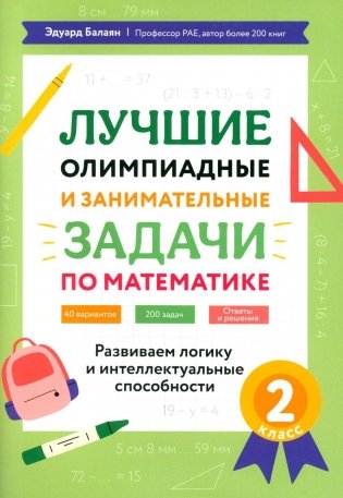 Лучшие олимпиадные и занимательные задачи по математике: развиваем логику и интеллектуальные способности: 2 кл фото книги