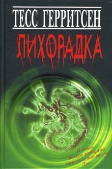 Лихорадка фото книги