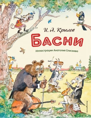 Басни (ил. А. Елисеева) фото книги