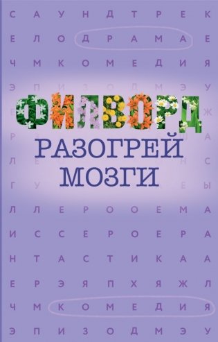 Филворд фото книги