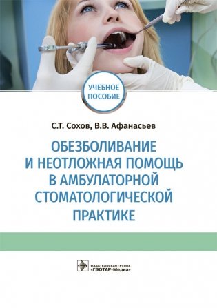 Обезболивание и неотложная помощь в амбулаторной стоматологической практике фото книги
