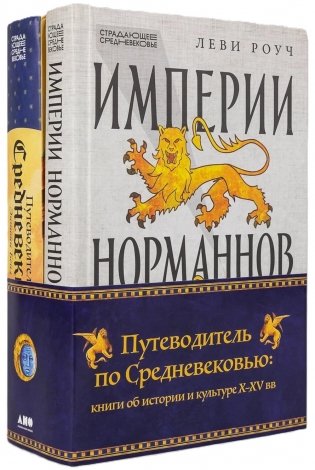 Путеводитель по Средневековью: книги об истории и культуре X-XV вв. (комплект в 2 кн.: Путеводитель по Средневековью; Империи Норманов) фото книги