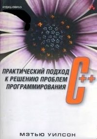 C++: практический подход к решению проблем программирования (+ CD-ROM) фото книги
