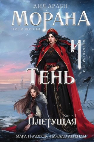 Морана и Тень. Плетущая (формат клатчбук) фото книги