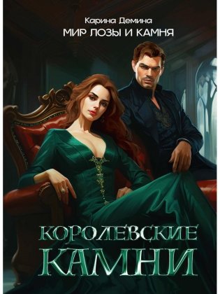 Королевские камни фото книги