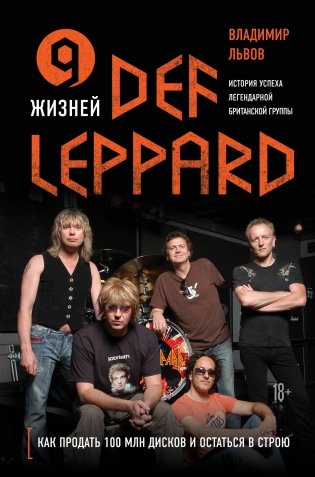 9 жизней Def Leppard. История успеха легендарной британской группы фото книги
