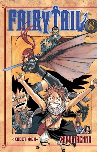 Хвост Феи. Т. 8. фото книги